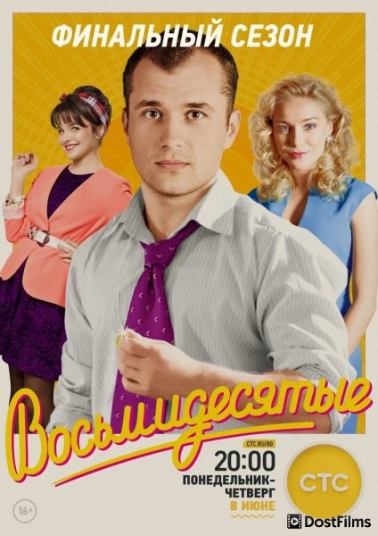 Восьмидесятые