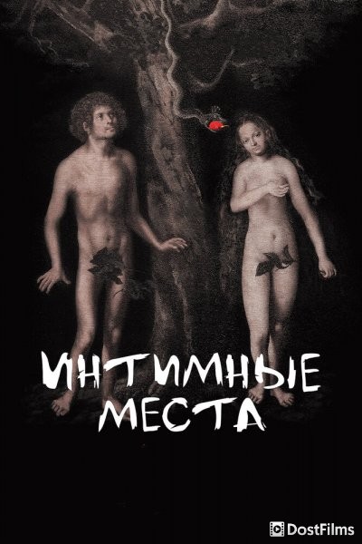 Интимные места
