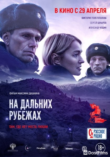 На дальних рубежах