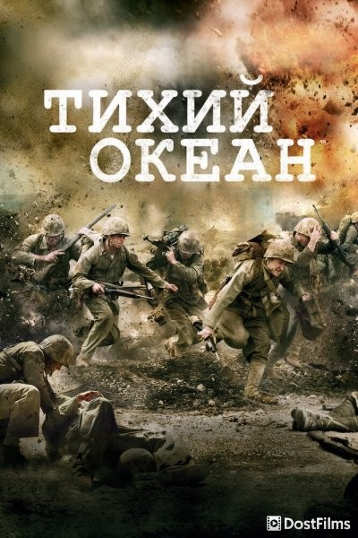 Тихий океан / Тихоокеанский фронт