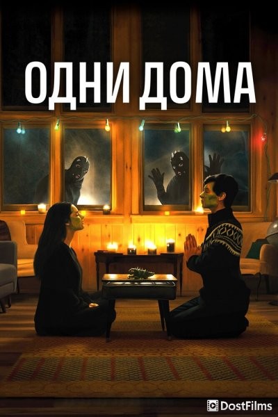 Одни дома