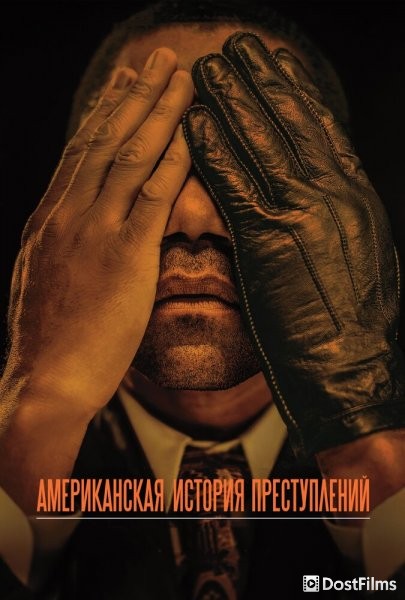 Американская история преступлений