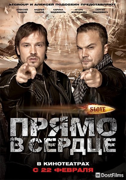 Slove. Прямо в сердце