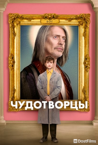 Чудотворцы