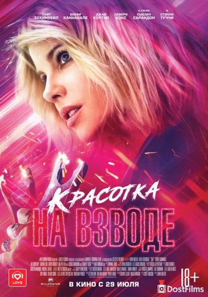Красотка на взводе