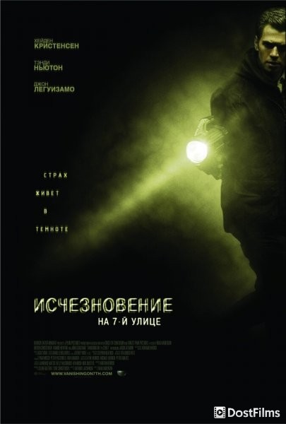 Исчезновение на 7-й улице