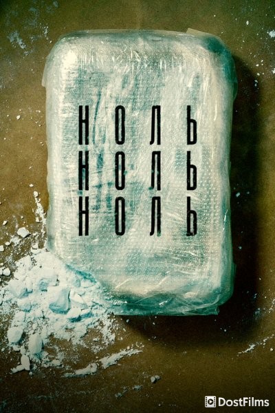 НольНольНоль