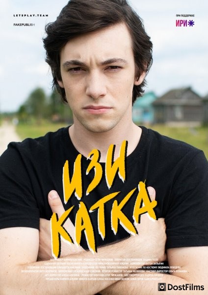 Изи катка