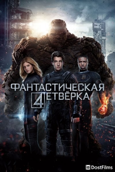 Фантастическая четверка