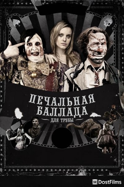 Печальная баллада для трубы