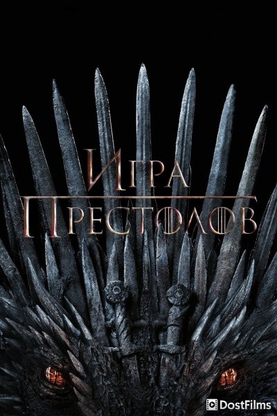 Игра престолов