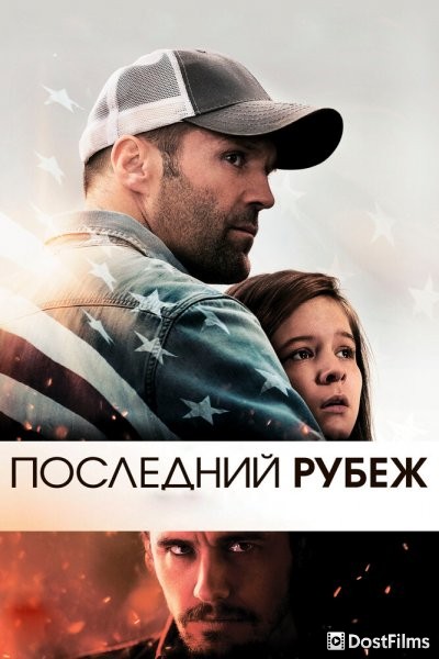 Последний рубеж