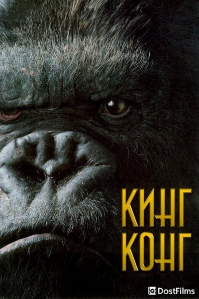 Кинг Конг
