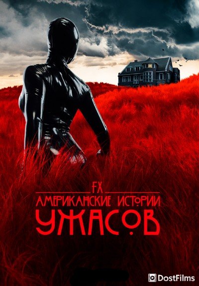 Американские истории ужасов