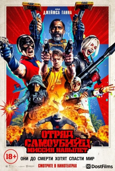 Отряд самоубийц 2