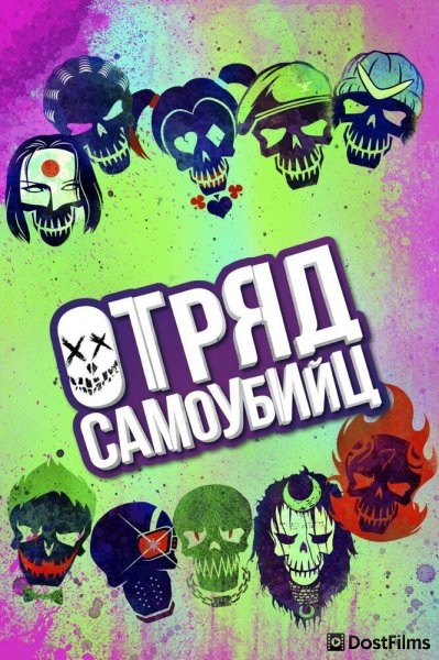 Отряд самоубийц