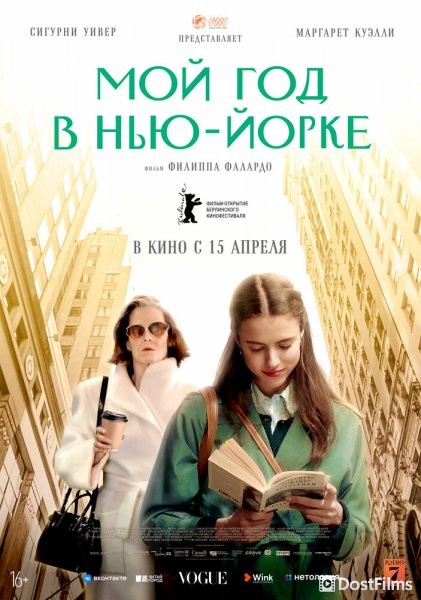 Мой год Сэлинджера