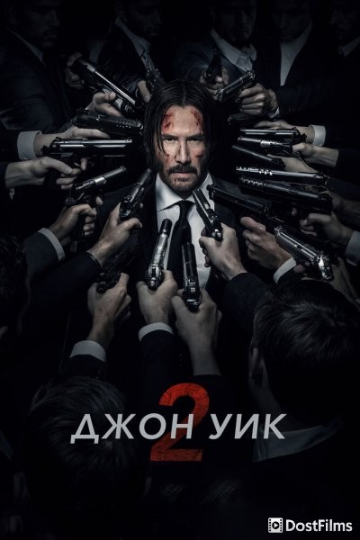 Джон Уик 2
