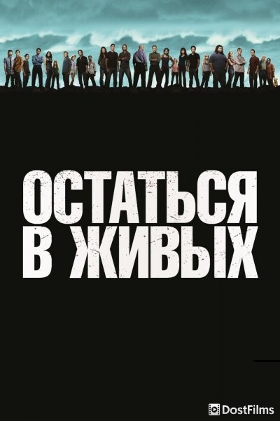 Остаться в Живых / ЛОСТ
