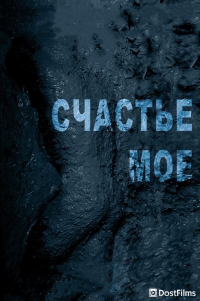 Счастье мое