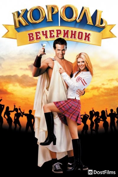 Король вечеринок