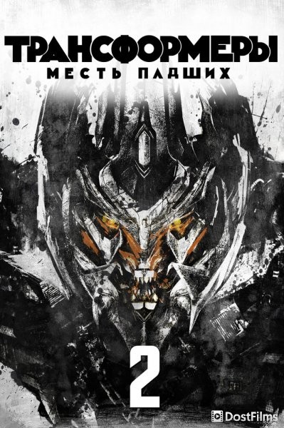 Трансформеры 2: Месть падших