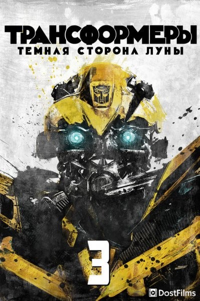 Трансформеры 3: Тёмная сторона Луны