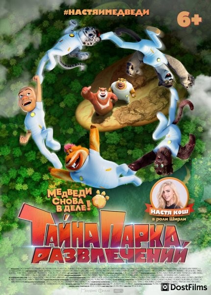 Тайна парка развлечений