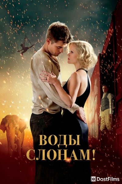 Воды слонам