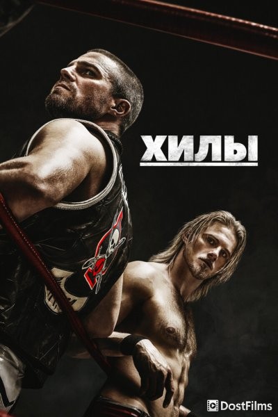 Хилы