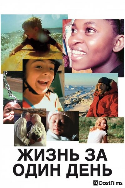 Жизнь за один день