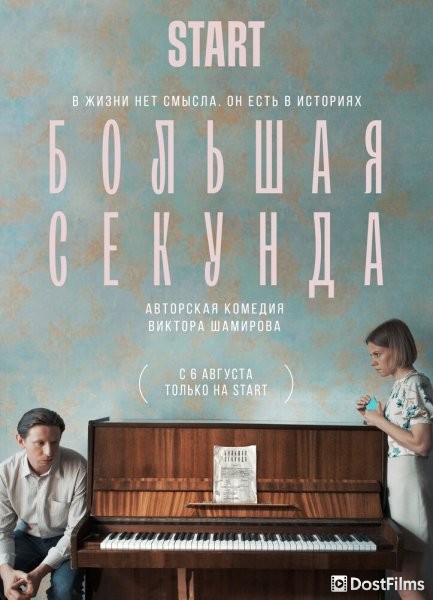 Большая секунда
