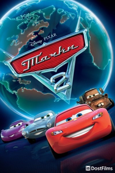 Тачки 2