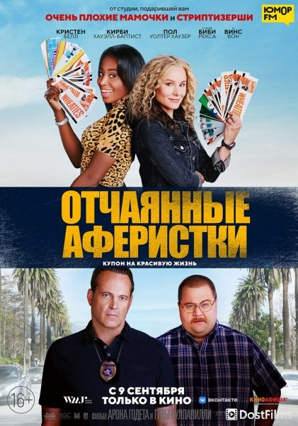 Отчаянные аферистки