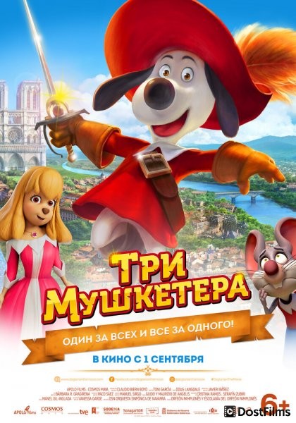 Три мушкетера