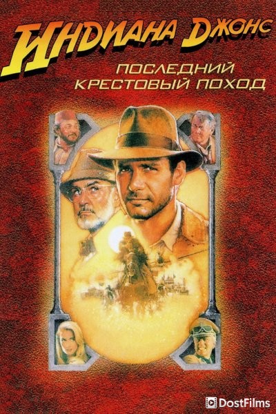 Индиана Джонс и последний крестовый поход