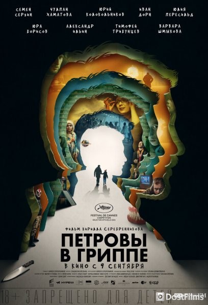 Петровы в гриппе