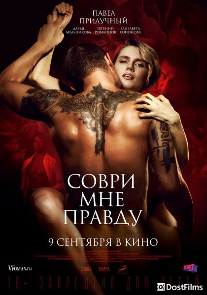 Соври мне правду