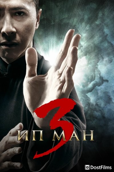 Ип Ман 3