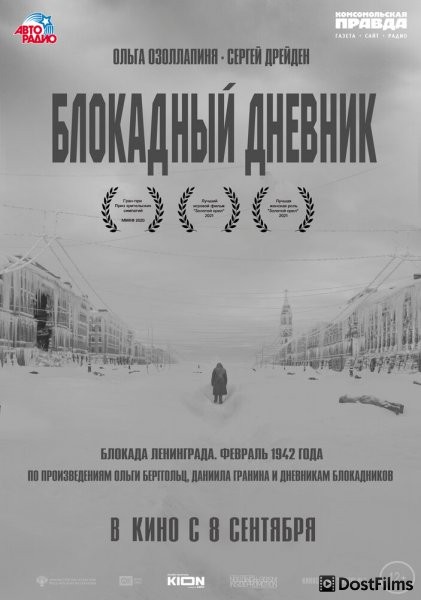 Блокадный дневник
