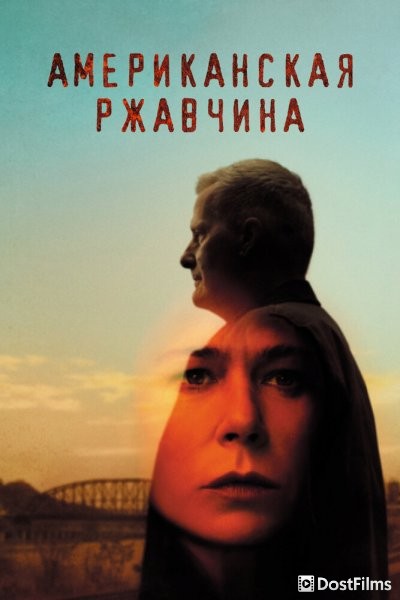 Американская ржавчина