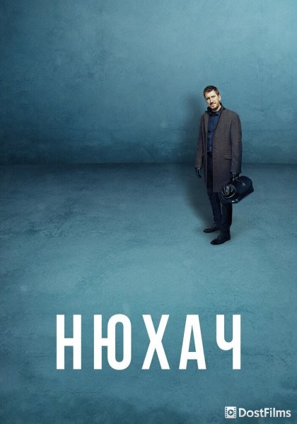 Нюхач
