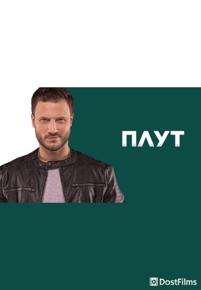 Плут