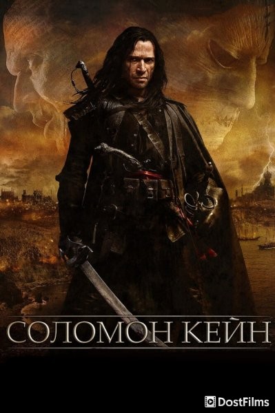 Соломон Кейн