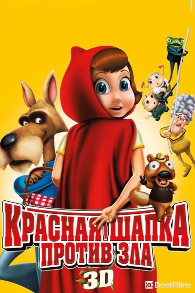 Красная Шапка против зла