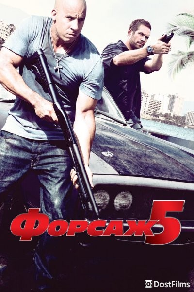Форсаж 5