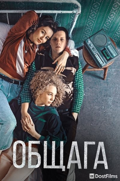 Общага