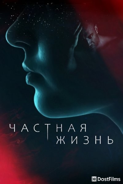 Частная жизнь