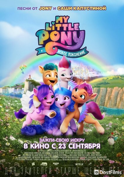 My Little Pony: Новое поколение