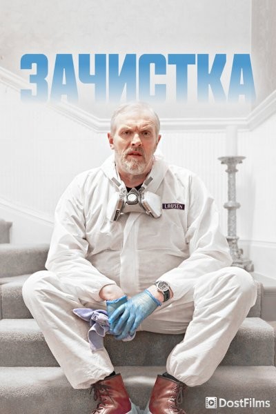 Зачистка